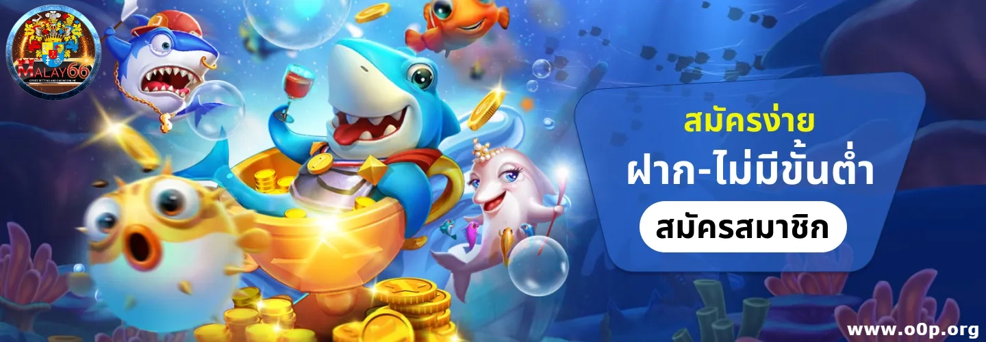 malay 66 แตกง่าย